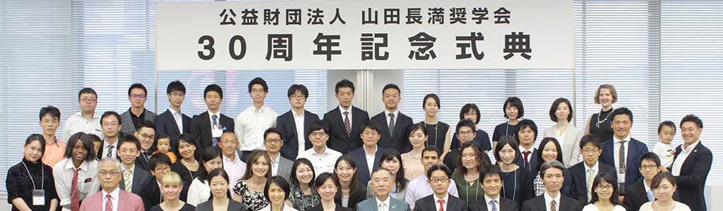 公益財団法人 山田長満奨学会 30周年記念式典
